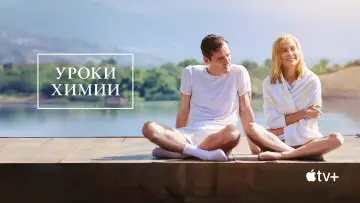 Задник к сериалу "Уроки химии" #1388057