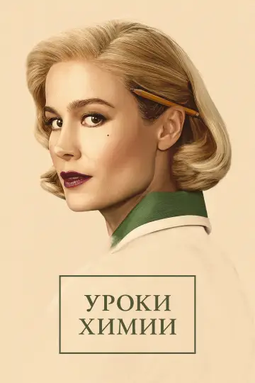 Постер к сериалу "Уроки химии" #1388095