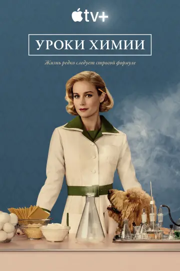 Постер к сериалу "Уроки химии" #1388098