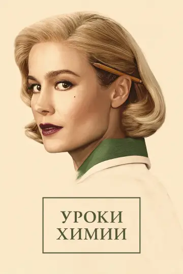 Постер к сериалу "Уроки химии" #1388100