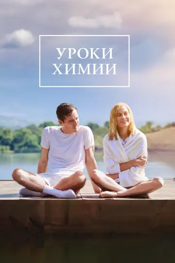 Постер к сериалу "Уроки химии" #1388107
