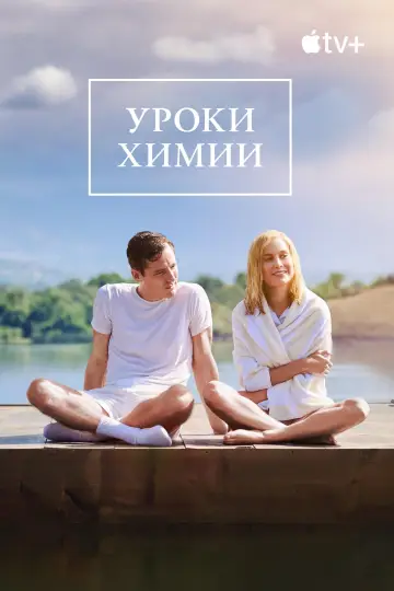 Постер к сериалу "Уроки химии" #1388111