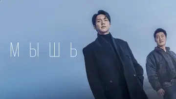 Задник к сериалу "Мышь" #1400834