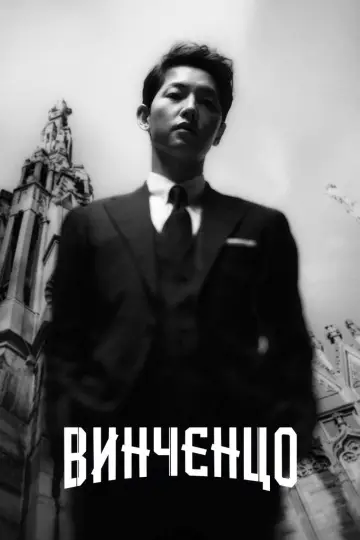 Винченцо (2021)