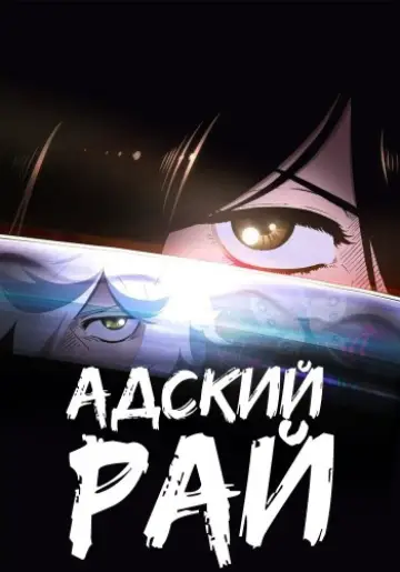 Постер к сериалу "Адский рай" #1300522