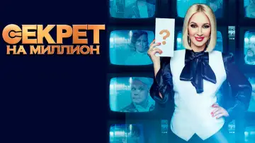 Задник к сериалу "Секрет на миллион" #1661311