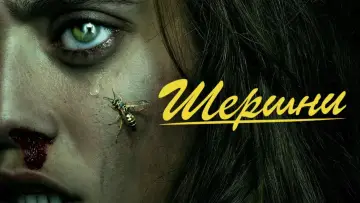 Задник к сериалу "Шершни" #1328720