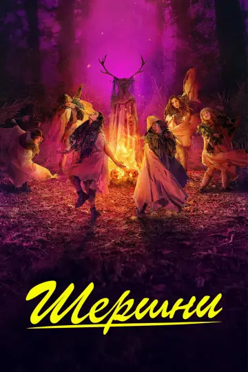 Шершни постер