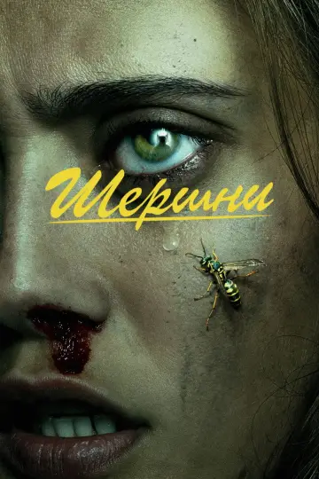 Постер к сериалу "Шершни" #1328861