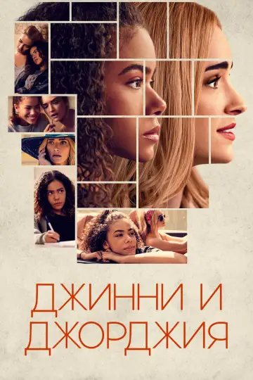 Постер к сериалу "Джинни и Джорджия" #1347499