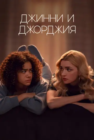 Постер к сериалу "Джинни и Джорджия" #1347500