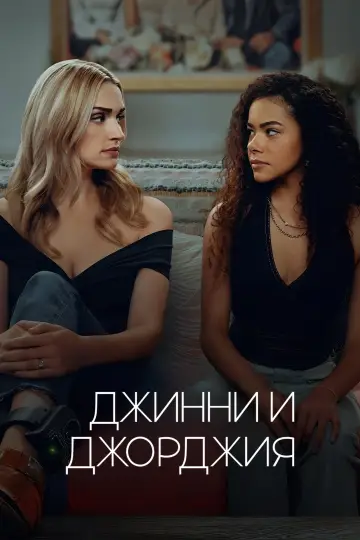 Постер к сериалу "Джинни и Джорджия" #1548367