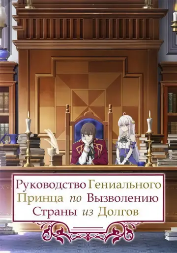 Постер к сериалу "Руководство гениального принца по вызволению страны из долгов" #1437110