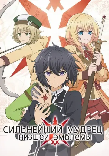 Постер к сериалу "Сильнейший мудрец низшей эмблемы" #1838750