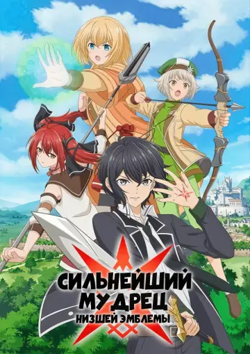 Постер к сериалу "Сильнейший мудрец низшей эмблемы" #1838751