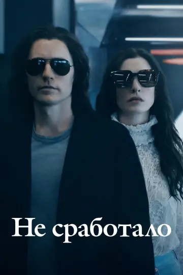 Постер к сериалу "Не сработало" #1406800