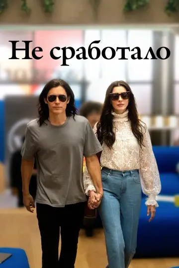 Постер к сериалу "Не сработало" #1406808