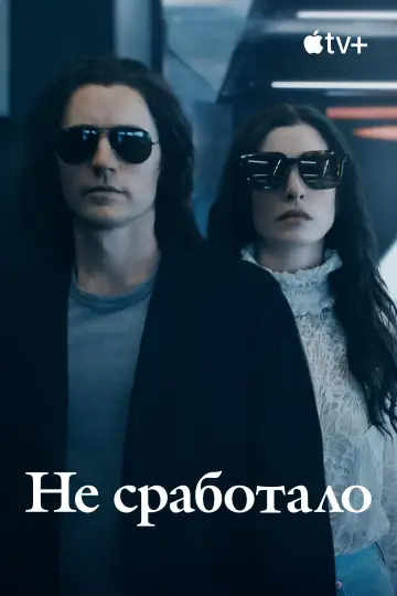 Постер к сериалу "Не сработало" #1406814