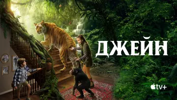Задник к сериалу "Джейн" #1502595