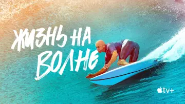 Задник к сериалу "Жизнь на волне" #1853494