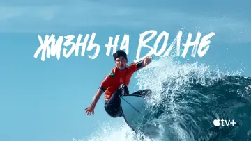 Задник к сериалу "Жизнь на волне" #1853497