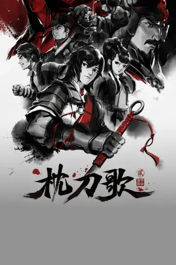 Постер к сериалу "枕刀歌" #1762319