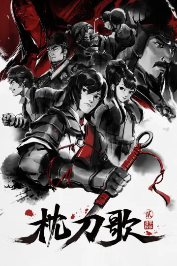 Постер к сериалу "枕刀歌" #1762320