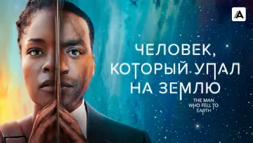 Задник к сериалу "Человек, который упал на Землю" #1463780