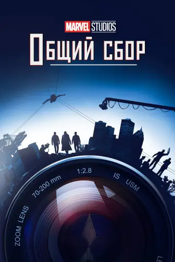 Постер к сериалу "Marvel Studios: Общий сбор" #1407494
