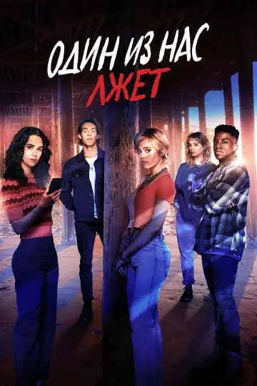 Постер к сериалу "Один из нас лжёт" #1466126