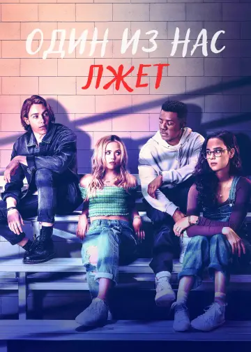 Постер к сериалу "Один из нас лжёт" #1466129