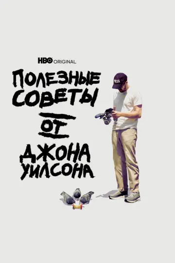 Полезные советы от Джона Уилсона постер
