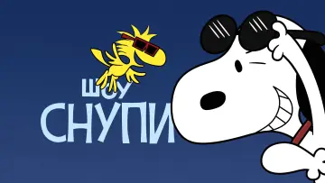 Задник к сериалу "Шоу Снупи" #1387749