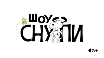 Задник к сериалу "Шоу Снупи" #1387806