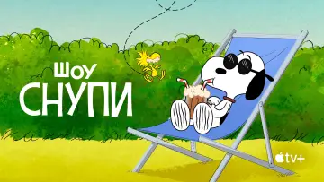 Задник к сериалу "Шоу Снупи" #1387812