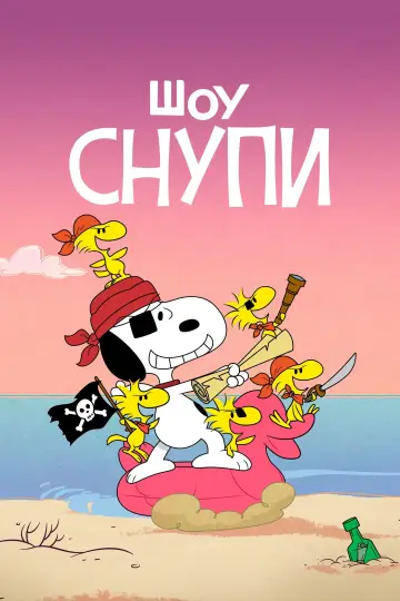 Постер к сериалу "Шоу Снупи" #1387839