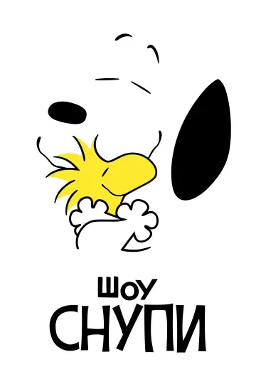 Постер к сериалу "Шоу Снупи" #1387846
