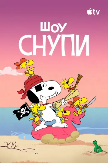 Постер к сериалу "Шоу Снупи" #1387852