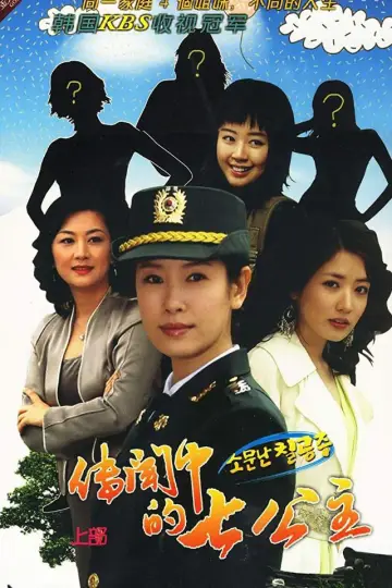 Постер к сериалу "소문난 칠공주" #1659422