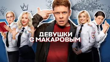 Задник к сериалу "Девушки с Макаровым" #1379377