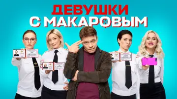 Задник к сериалу "Девушки с Макаровым" #1379379