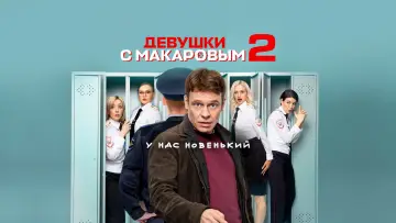 Задник к сериалу "Девушки с Макаровым" #1379380