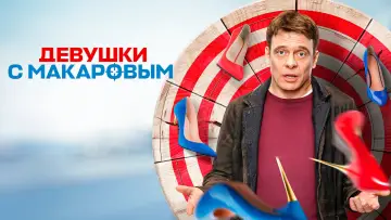 Задник к сериалу "Девушки с Макаровым" #1379381