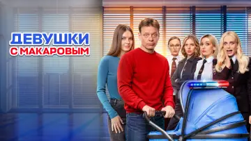 Задник к сериалу "Девушки с Макаровым" #1379385