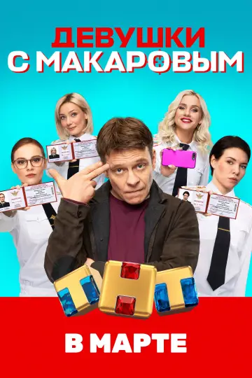 Постер к сериалу "Девушки с Макаровым" #1379390