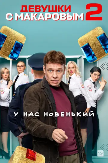 Постер к сериалу "Девушки с Макаровым" #1379391