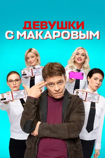 Постер к сериалу "Девушки с Макаровым" #1379392