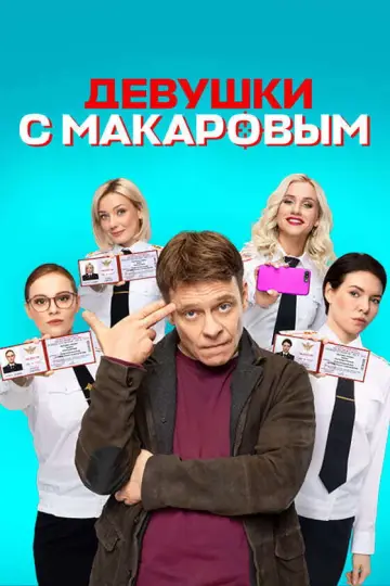 Постер к сериалу "Девушки с Макаровым" #1379393