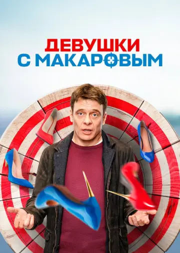 Постер к сериалу "Девушки с Макаровым" #1379394
