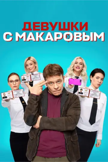Постер к сериалу "Девушки с Макаровым" #1379395